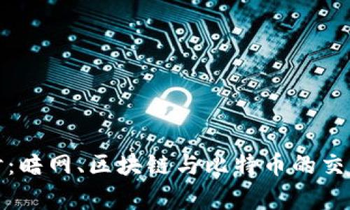 深入探讨：暗网、区块链与比特币的交集与影响