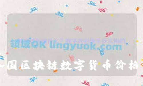 全球各国区块链数字货币价格一览表