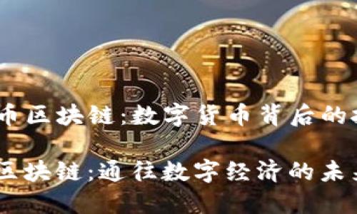 书名：《比特币区块链：数字货币背后的技术与应用》

揭密比特币区块链：通往数字经济的未来之门