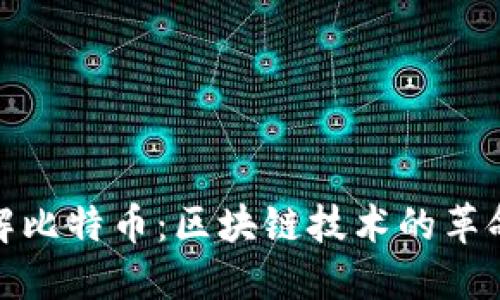 深入理解比特币：区块链技术的革命性概念