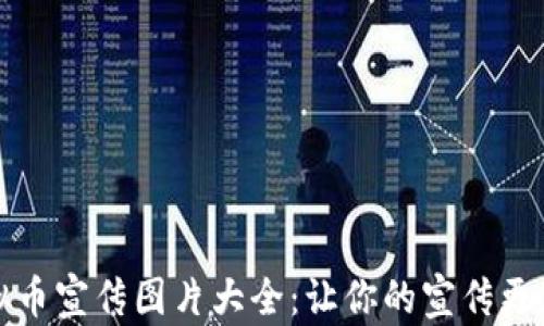 
区块链虚拟币宣传图片大全：让你的宣传更加生动有效