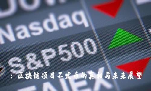 : 区块链项目不发币的真相与未来展望