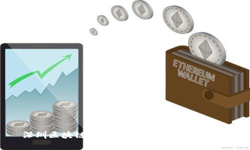 深圳区块链最新技术解析与发展趋势