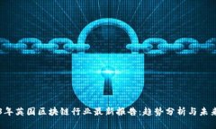 2023年英国区块链行业最新