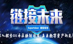 深入探索OK币区块链项目：