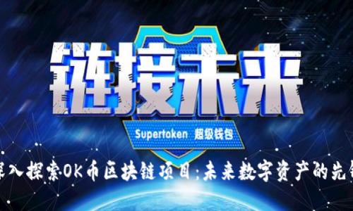 深入探索OK币区块链项目：未来数字资产的先锋