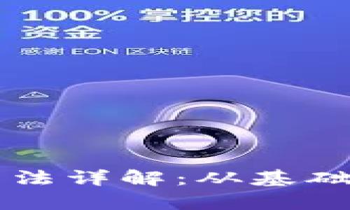 区块链币交易算法详解：从基础知识到实践操作