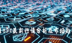 区块链BPT最新行情分析及