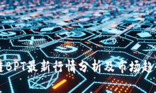 区块链BPT最新行情分析及市场趋势解读