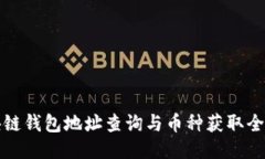 区块链钱包地址查询与币