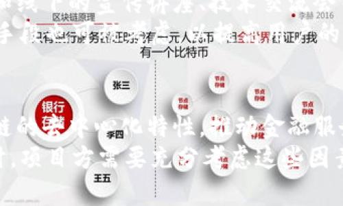    区块链东盟币发行详解：面临的机遇与挑战  /   
 guanjianci  区块链, 东盟币, 数字货币, 发行量, 金融科技  /guanjianci 

在当今数字化时代，区块链技术已成为金融科技领域的重要组成部分。随着东南亚地区经济的迅速发展，各国的数字货币和区块链项目也相继推出。其中，东盟币作为一种新兴的数字货币，备受关注。在本文中，我们将深入探讨东盟币的发行情况及其背后所蕴藏的机遇与挑战。

东盟币的概念
东盟币（ASEAN Coin）是为促进东南亚国家经济一体化而推出的一种区块链数字货币。它旨在通过跨境支付、清算和结算等手段，降低交易成本，提高交易效率。东盟国家包括印度尼西亚、马来西亚、菲律宾、新加坡、泰国、越南、文莱、老挝、缅甸和柬埔寨等十个国家，这些国家经济互依程度较高，使用统一的数字货币能够促进贸易和投资的便利化。

东盟币的发行量及机制
东盟币的具体发行量尚未公开，可能由于多个因素的影响，包括市场需求、监管政策及技术发展等。一般来说，数字货币的发行量在设计之初就会有一个基本的框架，比如总量上限、发行时间表、流通机制等。对于东盟币来说，合理的发行机制是其成功的关键。
例如，众多数字货币采用“挖矿”机制来进行发行，而东盟币则可能选择合适的发行模式，比如通过ICO（首次发行募资）或通过国有银行等其它金融机构进行稳定性管理。

东盟币的市场潜力
随着全球经济的数字化转型，东亚国家的市场潜力逐渐凸显。东盟经济体大多具有年轻人口和快速发展的数字基础设施，这为东盟币的发展提供了沃土。在电子商务、数字支付、智能合约等领域，区块链与这些新兴市场的结合能够产生巨大的经济效益。
此外，东盟国家之间的贸易关系日益紧密，东盟币可作为统一的支付工具，减少由于货币兑换带来的交易成本，提高资金流动性，促进区域经济的一体化。

东盟币面临的挑战
虽然东盟币的发展前景乐观，但仍面临一些挑战。首先，政策环境的不确定性是数字货币普遍面临的问题。各国针对数字货币的法律法规尚未完善，可能会对东盟币的推广产生影响。
其次，用户接受度也是一个重要因素。不同国家的居民对数字货币的认知和接受程度不同，东盟币的使用推广需要时间和适当的市场教育。
最后，技术的安全性和稳定性也是不容忽视的议题。在网络攻击和数据泄露等风险日益增高的背景下，东盟币必须建立健全的安全协议与技术架构，以确保用户的资产安全。

可能相关问题探索

1. 东盟币如何促进地区经济一体化？
随着东盟各国间的经济联系愈发紧密，东盟币作为一种共同的支付工具，可以显著降低参与者之间的交易成本。通过简化支付流程，东盟币能够提高贸易和投资的便利性，加强区域内的经济合作。同时，东盟币还能够促进跨境电商的发展，使消费者在不同国家间的购物体验更加流畅。
例如，对于东南亚的出口企业而言，利用东盟币进行跨国交易，可以避免手续费高昂的货币兑换，减少资金转移风险，从而提高竞争力。而消费者通过东盟币进行购物时，也能够享受到价格优惠与更为便捷的支付体验。

2. 东盟币的安全性如何保障？
在区块链技术中，交易数据通过加密算法保障安全性，同时利用分布式账本技术提升数据的透明性和不可篡改性。然而，尽管技术层面相对安全，东盟币仍需面对网络安全威胁和用户隐私保护的挑战。为保障东盟币的安全性，区块链项目需要采取多重的安全措施，包括但不限于：实施智能合约的审计程序、加强节点的安全性、建立用户身份认证机制等。
此外，东盟币还需要引入相关的法律法规，保护用户在使用过程中可能遭遇的风险。用户的安全教育也是至关重要的，通过推广相关知识，提高用户对安全隐患的警惕性，从而减少不必要的安全问题。

3. 东盟币在国际交易中的适用性如何？
东盟币作为一种区域性数字货币，其在国际交易中的适用性直接影响其在全球市场的接受程度。目前国际市场上流通的主流数字货币如比特币、以太坊等，已有较为成熟的交易平台和生态系统。东盟币如欲进入国际市场必须实现技术标准与其他主流货币的兼容，通过与国际支付平台的对接，增强其流动性。
此外，东盟币还需要借助国际金融机构的支持与合作，建立良好的信用背书，提高其在国际市场上的认可度。可逐步与不同国家间的支付系统合作，使东盟币成为区域以及国际贸易中值得信赖的支付工具。

4. 如何推动东盟币的用户普及？
用户的普及是东盟币成功的关键，该如何有效推广东盟币并吸引更多用户，成为了项目团队需要重点考虑的问题。值得注意的是，市场教育是普及的第一步，通过开展线上和线下的宣传讲座、技术交流会等方式，提高公众对东盟币的认知程度，让他们理解其优势与使用便利性。
其次，可以与东盟国家的商会、企业进行合作，通过商业联盟的形式，推动东盟币的应用场景，鼓励本地商家接受东盟币作为支付方式。同时，众筹活动、平台奖励机制等促销手段也可被考虑，以提高用户的参与热情。

5. 东盟币未来发展的趋势如何？
随着区块链技术的迭代与发展，东盟币在未来的发展趋势也值得关注。挖掘出有效的商业模式是其成功的前提。目前，东盟各国的金融体系相对分散，东盟币可以利用区块链的去中心化特性，推动金融服务的创新，帮助未银行化人群获取更多的金融服务。同时，还可能探索与其他技术结合的方向，例如与人工智能、大数据等新兴技术相结合，以提升其技术价值和市场竞争力。
总体来看，随着数字经济的不断发展，东盟币作为区域性数字资产的前景乐观，但同时我们不得不面对许多挑战，包括政策、技术和用户教育等方面。因此，在制定发展战略时，项目方需要充分考虑这些因素，制定多元化的推广模式和发展路径，引导东盟币走向成熟与成功的未来。