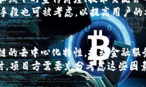    区块链东盟币发行详解：面临的机遇与挑战  /   
 guanjianci  区块链, 东盟币, 数字货币, 发行量, 金融科技  /guanjianci 

在当今数字化时代，区块链技术已成为金融科技领域的重要组成部分。随着东南亚地区经济的迅速发展，各国的数字货币和区块链项目也相继推出。其中，东盟币作为一种新兴的数字货币，备受关注。在本文中，我们将深入探讨东盟币的发行情况及其背后所蕴藏的机遇与挑战。

东盟币的概念
东盟币（ASEAN Coin）是为促进东南亚国家经济一体化而推出的一种区块链数字货币。它旨在通过跨境支付、清算和结算等手段，降低交易成本，提高交易效率。东盟国家包括印度尼西亚、马来西亚、菲律宾、新加坡、泰国、越南、文莱、老挝、缅甸和柬埔寨等十个国家，这些国家经济互依程度较高，使用统一的数字货币能够促进贸易和投资的便利化。

东盟币的发行量及机制
东盟币的具体发行量尚未公开，可能由于多个因素的影响，包括市场需求、监管政策及技术发展等。一般来说，数字货币的发行量在设计之初就会有一个基本的框架，比如总量上限、发行时间表、流通机制等。对于东盟币来说，合理的发行机制是其成功的关键。
例如，众多数字货币采用“挖矿”机制来进行发行，而东盟币则可能选择合适的发行模式，比如通过ICO（首次发行募资）或通过国有银行等其它金融机构进行稳定性管理。

东盟币的市场潜力
随着全球经济的数字化转型，东亚国家的市场潜力逐渐凸显。东盟经济体大多具有年轻人口和快速发展的数字基础设施，这为东盟币的发展提供了沃土。在电子商务、数字支付、智能合约等领域，区块链与这些新兴市场的结合能够产生巨大的经济效益。
此外，东盟国家之间的贸易关系日益紧密，东盟币可作为统一的支付工具，减少由于货币兑换带来的交易成本，提高资金流动性，促进区域经济的一体化。

东盟币面临的挑战
虽然东盟币的发展前景乐观，但仍面临一些挑战。首先，政策环境的不确定性是数字货币普遍面临的问题。各国针对数字货币的法律法规尚未完善，可能会对东盟币的推广产生影响。
其次，用户接受度也是一个重要因素。不同国家的居民对数字货币的认知和接受程度不同，东盟币的使用推广需要时间和适当的市场教育。
最后，技术的安全性和稳定性也是不容忽视的议题。在网络攻击和数据泄露等风险日益增高的背景下，东盟币必须建立健全的安全协议与技术架构，以确保用户的资产安全。

可能相关问题探索

1. 东盟币如何促进地区经济一体化？
随着东盟各国间的经济联系愈发紧密，东盟币作为一种共同的支付工具，可以显著降低参与者之间的交易成本。通过简化支付流程，东盟币能够提高贸易和投资的便利性，加强区域内的经济合作。同时，东盟币还能够促进跨境电商的发展，使消费者在不同国家间的购物体验更加流畅。
例如，对于东南亚的出口企业而言，利用东盟币进行跨国交易，可以避免手续费高昂的货币兑换，减少资金转移风险，从而提高竞争力。而消费者通过东盟币进行购物时，也能够享受到价格优惠与更为便捷的支付体验。

2. 东盟币的安全性如何保障？
在区块链技术中，交易数据通过加密算法保障安全性，同时利用分布式账本技术提升数据的透明性和不可篡改性。然而，尽管技术层面相对安全，东盟币仍需面对网络安全威胁和用户隐私保护的挑战。为保障东盟币的安全性，区块链项目需要采取多重的安全措施，包括但不限于：实施智能合约的审计程序、加强节点的安全性、建立用户身份认证机制等。
此外，东盟币还需要引入相关的法律法规，保护用户在使用过程中可能遭遇的风险。用户的安全教育也是至关重要的，通过推广相关知识，提高用户对安全隐患的警惕性，从而减少不必要的安全问题。

3. 东盟币在国际交易中的适用性如何？
东盟币作为一种区域性数字货币，其在国际交易中的适用性直接影响其在全球市场的接受程度。目前国际市场上流通的主流数字货币如比特币、以太坊等，已有较为成熟的交易平台和生态系统。东盟币如欲进入国际市场必须实现技术标准与其他主流货币的兼容，通过与国际支付平台的对接，增强其流动性。
此外，东盟币还需要借助国际金融机构的支持与合作，建立良好的信用背书，提高其在国际市场上的认可度。可逐步与不同国家间的支付系统合作，使东盟币成为区域以及国际贸易中值得信赖的支付工具。

4. 如何推动东盟币的用户普及？
用户的普及是东盟币成功的关键，该如何有效推广东盟币并吸引更多用户，成为了项目团队需要重点考虑的问题。值得注意的是，市场教育是普及的第一步，通过开展线上和线下的宣传讲座、技术交流会等方式，提高公众对东盟币的认知程度，让他们理解其优势与使用便利性。
其次，可以与东盟国家的商会、企业进行合作，通过商业联盟的形式，推动东盟币的应用场景，鼓励本地商家接受东盟币作为支付方式。同时，众筹活动、平台奖励机制等促销手段也可被考虑，以提高用户的参与热情。

5. 东盟币未来发展的趋势如何？
随着区块链技术的迭代与发展，东盟币在未来的发展趋势也值得关注。挖掘出有效的商业模式是其成功的前提。目前，东盟各国的金融体系相对分散，东盟币可以利用区块链的去中心化特性，推动金融服务的创新，帮助未银行化人群获取更多的金融服务。同时，还可能探索与其他技术结合的方向，例如与人工智能、大数据等新兴技术相结合，以提升其技术价值和市场竞争力。
总体来看，随着数字经济的不断发展，东盟币作为区域性数字资产的前景乐观，但同时我们不得不面对许多挑战，包括政策、技术和用户教育等方面。因此，在制定发展战略时，项目方需要充分考虑这些因素，制定多元化的推广模式和发展路径，引导东盟币走向成熟与成功的未来。