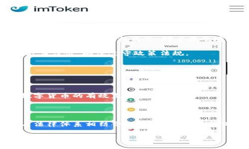 phone_number传播区块链币犯法吗？/phone_number

区块链, 加密货币, 法律风险, 投资诈骗, 数字货币/guanjianci

随着区块链技术的迅猛发展，加密货币逐渐走入大众视野。比特币、以太坊等数字货币不仅吸引了无数投资者的关注，也引发了各国政府对其法律地位的探讨。关于传播区块链币是否合法的问题，近年来成为了热议的焦点。本篇将详细探讨这一问题及其相关的法律风险，同时回答围绕这一主题的几个重要问题。

### 一、区块链币的定义与特征

区块链币，也称为数字货币或加密货币，是基于区块链技术生成的虚拟货币。其主要特征包括去中心化、匿名性、不可篡改以及智能合约功能等。去中心化意味着该货币不受任何中央银行或政府的控制，其交易记录通过网络中的多个节点共同维护，增加了系统的安全性和透明度。

此外，区块链币的匿名性赋予了用户较高的隐私保护，但也容易被不法分子利用进行洗钱、逃税等违法活动。由于其特有的技术特征，加密货币既被认为是未来金融的趋势，也面临着巨大的法律风险。在各国对待加密货币的态度不尽相同的情况下，许多人对传播加密货币的法律后果感到困惑。

### 二、传播区块链币的法律背景

在探讨传播区块链币是否合法之前，我们需要了解各国对数字货币的法律框架。例如，在美国，加密货币被视为商品，受商品期货交易委员会（CFTC）的监管；而在欧洲，部分国家则采用了更为宽松的监管政策，相对鼓励区块链技术的发展。

然而，某些国家则对加密货币采取了禁令，完全禁止其交易和传播。这种不一致导致了人们在参与加密货币投资和传播时面临着复杂的法律挑战。例如，中国于2017年宣布了对ICO（首次代币发行）活动的禁止，相关法律和监管政策变化频繁，投资者必须保持警惕，以免触犯法律。

### 三、传播区块链币的法律风险

在传播区块链币的过程中，法律风险主要体现在以下几个方面：

1. **合规性风险**：在某些国家，传播、发行或参与加密货币的相关活动必须遵循当地法律法规。例如，相关的公司在开展加密货币相关业务时，需要申请特定的牌照和注册，未获得认可的项目可能会面临罚款或停止运营的风险。

2. **诈骗风险**：由于多数区块链项目缺乏透明度，一些不法分子会利用此类机会对投资者进行诈骗，导致受害者严重损失。传播这些项目而未进行必要的尽职调查，可能被认定为帮助诈骗，这在法律上承担重要责任。

3. **内容真实性**：传播虚假信息的法律后果同样不容小觑。如果在宣传过程中对某个币种的特性或价值进行了误导性的宣传，传播者可能会被追究法律责任，甚至面临诉讼。

4. **洗钱风险**：由于虚拟货币的匿名性，仍有一定风险可能被用于洗钱活动。监管部门会对相关交易进行严厉调查，如果发现其参与的活动与洗钱相关，传播者可能面临严重的法律后果。

5. **税务问题**：很多国家对数字货币的交易和盈利都有明确的征税规定，若投资者未按规定申报收入或者支付税款，会被追溯追责。传播有关税务的信息时，务必要小心且准确，避免误导他人。

### 四、问题解答

#### 1. 传播区块链币涉及哪些法律法规？

涉及传播区块链币的法律法规因国家而异，大体可以归为以下几类：

- **金融监管法规**：许多国家将加密货币视为金融工具，需遵循金融监管规定，需获得特殊监管额度。
  
- **证券法**：若该加密货币被认定为证券，则需遵循证券法的相关规定，确保其在发行和交易时符合适当的法律要求。

- **反洗钱法**：传播区块链币的相关行为需要遵循反洗钱法规，确保资金来源合法。

- **消费者保护法**：对投资者的权益进行保护，确保在传播过程中不误导消费者。此外，某些国家的法律还要求传播者对投资者提供风险提示，对此类信息的真实和有效性负有法律责任。

#### 2. 如何判断一个区块链项目是否合法？

判断一个区块链项目的合法性可以从以下几个方面入手：

- **项目的白皮书**：优秀的区块链项目通常会发布一份详细的白皮书，说明其技术背景、应用场景及经济模型，此外，还包括项目的团队成员、顾问背景等信息。投资者应仔细审核项目白皮书的内容，确保其透明、不含有虚假宣传。

- **团队背景**：一个合法的项目通常有透明的团队信息。投资者可以通过各大社交平台和专业网站了解团队成员的背景和历史，信息不明的项目应格外小心。

- **合规性检查**：了解项目是否通过监管机构的审核或注册，其法务合规团队是否完善，确保其遵循当地法律法规。

- **社区互动**：良好的项目通常会有活跃的开发者社区和投资者群体。项目能否与投资者进行良好的沟通，有助于判断其合法性。

#### 3. 如何保护自己不受加密货币诈骗的影响？

以下是一些防止加密货币诈骗的方法：

- **多方验证**：不要轻信其他人或广告的信息，投资前要做足功课，通过多方渠道验证项目信息。

- **警惕高收益承诺**：无风险高回报的承诺是诈骗的典型特征，投资前务必保持警惕。需合理评估项目风险，保障资金安全。

- **使用安全的交易平台**：选择知名度高且被信任的交易所进行交易，保证资金安全。

- **做好记录**：保持交易记录与沟通历史，以供后续追溯。若被诈骗，保留证据便于报警或追诉。

#### 4. 在我国传播区块链币的现状与政策法规如何？

在中国，政府对区块链币的态度较为明确，重视区块链技术的应用，但对加密货币交易持禁止态度。 ICO被明令禁止，并对加密货币的投资和交易进行了严格监管。对于涉及境内公民的数字货币交易，国内多地均采取了风险提示及监管措施。

然而，区块链技术在其他行业的应用发展较快，企业正在积极探索与政府政策相结合的创新发展路径。因此，在传播区块链币的过程中，应极其谨慎，确保遵守政策法规。

#### 5. 未来区块链币的法律发展趋势如何？

随着区块链技术的不断成熟和市场需求的变化，未来可能出现以下几个法律发展趋势：

- **监管加强**：全球范围内对加密货币的监管将会日益严格，相关法律法规会日趋完善。各国将不断更新和修订相关法律，确保对新兴数字货币的有效监控与管理。

- **标准化**：未来可能会出现全球范围内的统一标准，简化不同国家间的跨国法律问题，推动区块链技术的国际合作与应用。

- **智慧合约及法律结合**：随着区块链技术的进一步演进，未来智慧合约将会在法律行业得到普遍应用，促进交易的自动化与高效性，与法律体系相结合，形成完备的法律保障。

综上所述，传播区块链币的法律问题亟需引起重视，在考虑投资和宣传此类项目时，需多方了解相关法律法规，减少法律风险，以确保自身经济利益的安全。