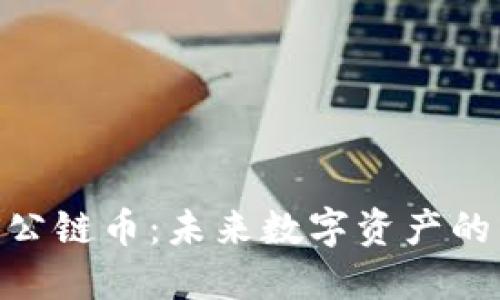 区块链ABS公链币：未来数字资产的革命性选择