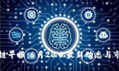 : 区块链早报：6月23日最新