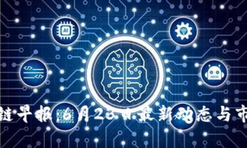 : 区块链早报：6月23日最新动态与市场分析
