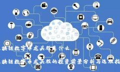 区块链数字币龙头股是什