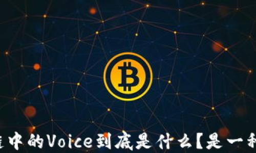 
区块链中的Voice到底是什么？是一种币吗？