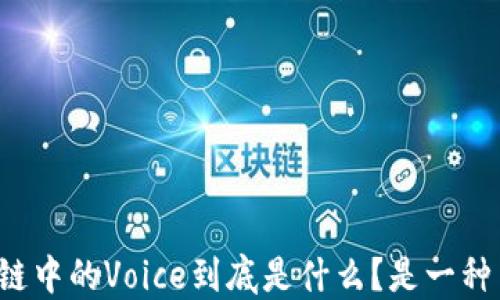 
区块链中的Voice到底是什么？是一种币吗？
