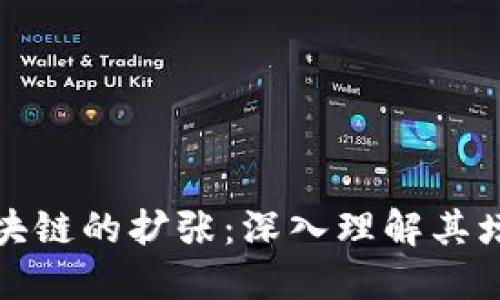 比特币区块链的扩张：深入理解其增长及影响