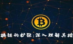 比特币区块链的扩张：深