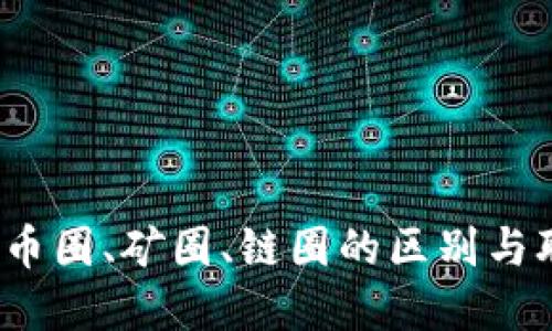 区块链、币圈、矿圈、链圈的区别与联系详解
