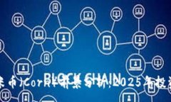 :区块链玉米币（Corn）前景