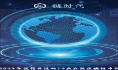 2024年值得关注的10大火热