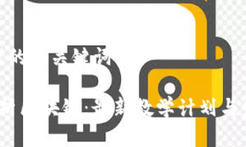 思考合理的和关键词

 全面解析区块链：最新教学计划与发展趋势