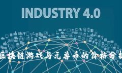 区块链游戏与元兽币的价