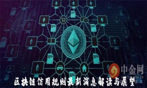 
区块链信用规则最新消息解读与展望