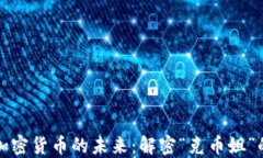 区块链与加密货币的未来