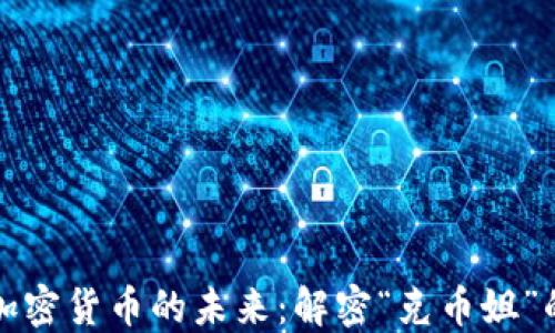 
区块链与加密货币的未来：解密“克币姐”的成功之路