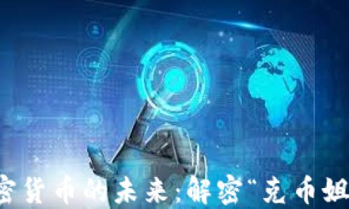 
区块链与加密货币的未来：解密“克币姐”的成功之路