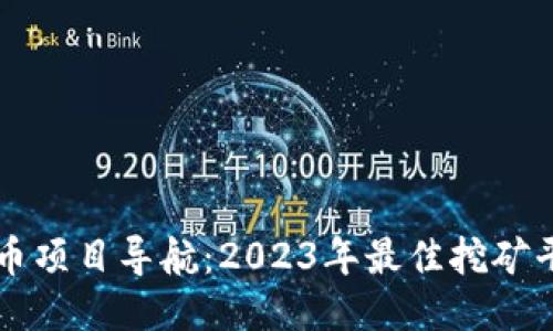 区块链挖币项目导航：2023年最佳挖矿平台与指南