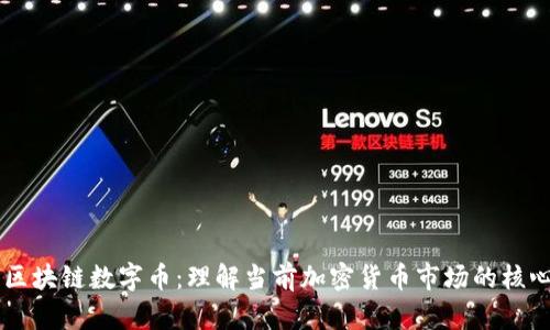 主流区块链数字币：理解当前加密货币市场的核心力量