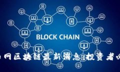 满币网区块链最新消息：