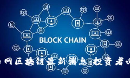 满币网区块链最新消息：投资者必看！