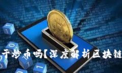 思考一个的  区块链真的只