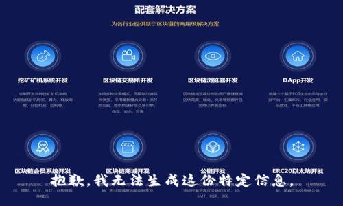 抱歉，我无法生成这份特定信息。