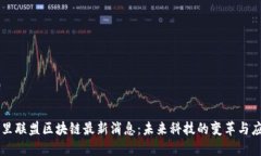 阿里联盟区块链最新消息