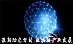 海南省区块链最新动态分