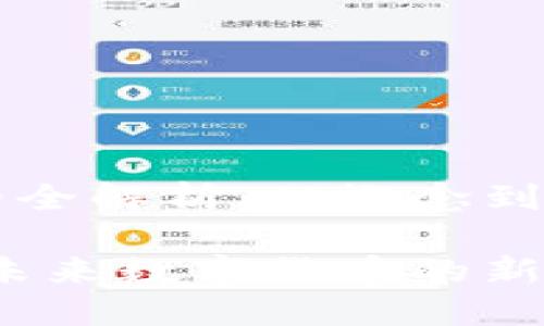 区块链Miss币的全解析：从概念到应用的全面解读

区块链Miss币：未来数字货币的新星