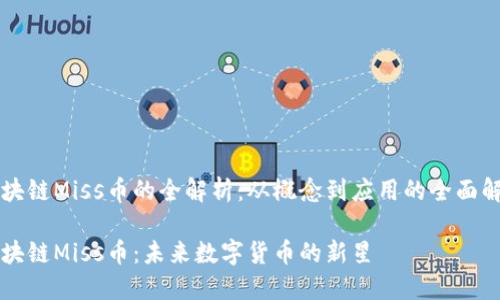 区块链Miss币的全解析：从概念到应用的全面解读

区块链Miss币：未来数字货币的新星