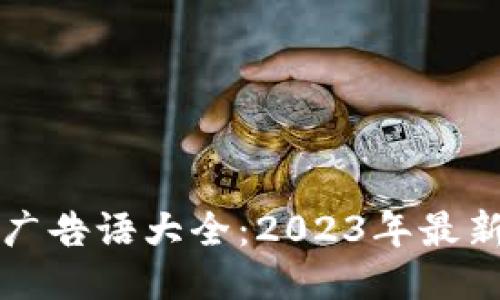 区块链赚钱广告语大全：2023年最新策略与案例