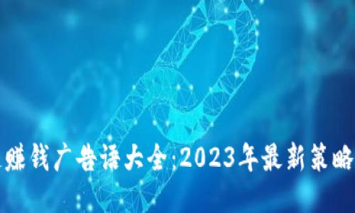 区块链赚钱广告语大全：2023年最新策略与案例