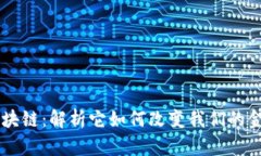 币风区块链：解析它如何