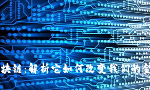 币风区块链：解析它如何改变我们的金融未来