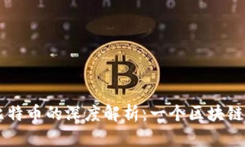 区块链技术与比特币的深度解析：一个区块链不仅仅是比特币