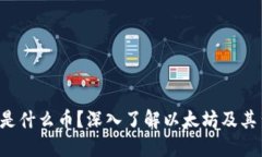 区块链V神是什么币？深入